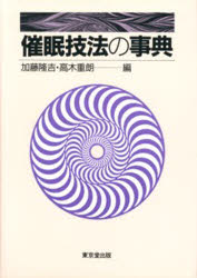 ISBN 9784490103489 催眠技法の事典   /東京堂出版/加藤隆吉 東京堂出版 本・雑誌・コミック 画像