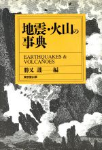 ISBN 9784490103540 地震・火山の事典   /東京堂出版/勝又護 東京堂出版 本・雑誌・コミック 画像