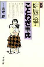 ISBN 9784490103731 最新健康医学ことわざ事典/東京堂出版/青木勝 東京堂出版 本・雑誌・コミック 画像