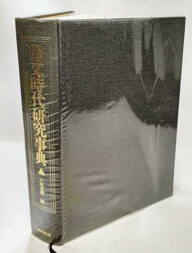 ISBN 9784490103779 縄文時代研究事典/東京堂出版/戸沢充則 東京堂出版 本・雑誌・コミック 画像