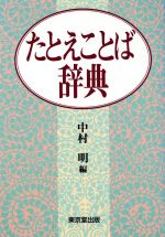 ISBN 9784490104202 たとえことば辞典   /東京堂出版/中村明（１９３５-） 東京堂出版 本・雑誌・コミック 画像