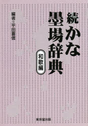 ISBN 9784490104332 続かな墨場辞典  和歌編 /東京堂出版/平田喜信 東京堂出版 本・雑誌・コミック 画像