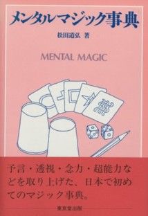 ISBN 9784490104486 メンタルマジック事典   /東京堂出版/松田道弘 東京堂出版 本・雑誌・コミック 画像