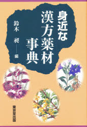 ISBN 9784490104738 身近な漢方薬材事典   /東京堂出版/鈴木昶 東京堂出版 本・雑誌・コミック 画像