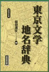 ISBN 9784490104752 東京文学地名辞典   新装普及版/東京堂出版/槌田満文 東京堂出版 本・雑誌・コミック 画像