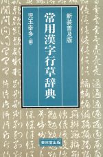 ISBN 9784490104790 常用漢字行草辞典   新装普及版/東京堂出版/児玉幸多 東京堂出版 本・雑誌・コミック 画像