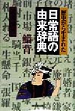 ISBN 9784490104868 歴史から生まれた日常語の由来辞典/東京堂出版/武光誠 東京堂出版 本・雑誌・コミック 画像