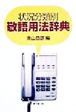 ISBN 9784490105148 状況分類別敬語用法辞典   /東京堂出版/奥山益朗 東京堂出版 本・雑誌・コミック 画像