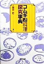 ISBN 9784490105186 コムギ粉料理探究事典   /東京堂出版/岡田哲 東京堂出版 本・雑誌・コミック 画像