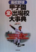 ISBN 9784490105414 高校野球甲子園全出場校大事典   /東京堂出版/森岡浩 東京堂出版 本・雑誌・コミック 画像