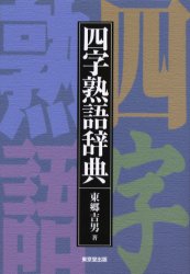 ISBN 9784490105438 四字熟語辞典   /東京堂出版/東郷吉男 東京堂出版 本・雑誌・コミック 画像