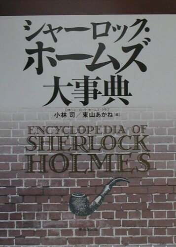 ISBN 9784490105629 シャ-ロック・ホ-ムズ大事典   /東京堂出版/小林司 東京堂出版 本・雑誌・コミック 画像