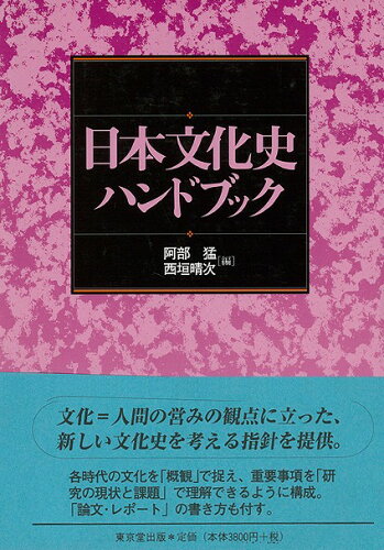 ISBN 9784490105964 日本文化史ハンドブック   /東京堂出版/阿部猛 東京堂出版 本・雑誌・コミック 画像