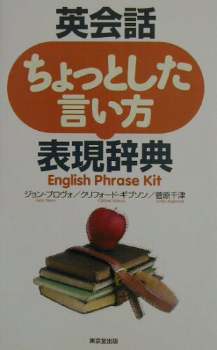 ISBN 9784490105988 英会話ちょっとした言い方表現辞典/東京堂出版/ジョン・Ｅ．プロヴォ 東京堂出版 本・雑誌・コミック 画像