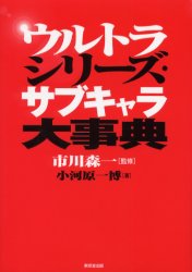 ISBN 9784490106114 ウルトラシリ-ズ・サブキャラ大事典/東京堂出版/小河原一博 東京堂出版 本・雑誌・コミック 画像