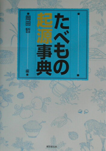 ISBN 9784490106169 たべもの起源事典   /東京堂出版/岡田哲 東京堂出版 本・雑誌・コミック 画像