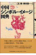 ISBN 9784490106183 中国シンボル・イメ-ジ図典   /東京堂出版/王敏 東京堂出版 本・雑誌・コミック 画像