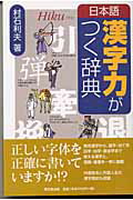 ISBN 9784490106206 日本語漢字力がつく辞典   /東京堂出版/村石利夫 東京堂出版 本・雑誌・コミック 画像