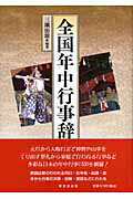 ISBN 9784490107104 全国年中行事辞典   /東京堂出版/三隅治雄 東京堂出版 本・雑誌・コミック 画像