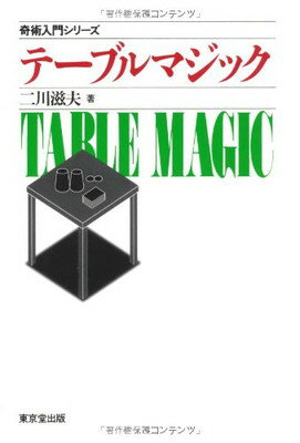 ISBN 9784490202236 テ-ブルマジック   /東京堂出版/二川滋夫 東京堂出版 本・雑誌・コミック 画像