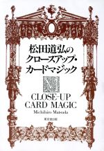 ISBN 9784490202359 松田道弘のクロ-スアップ・カ-ドマジック   /東京堂出版/松田道弘 東京堂出版 本・雑誌・コミック 画像