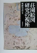 ISBN 9784490204063 荘園絵図研究の視座/東京堂出版/奥野中彦 東京堂出版 本・雑誌・コミック 画像