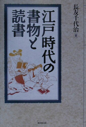 ISBN 9784490204216 江戸時代の書物と読書/東京堂出版/長友千代治 東京堂出版 本・雑誌・コミック 画像