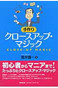 ISBN 9784490205374 手作りクロ-スアップ・マジック   /東京堂出版/荒井晋一 東京堂出版 本・雑誌・コミック 画像