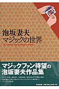 ISBN 9784490205978 泡坂妻夫マジックの世界   /東京堂出版/泡坂妻夫 東京堂出版 本・雑誌・コミック 画像