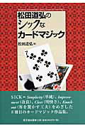 ISBN 9784490206265 松田道弘のシックなカ-ドマジック   /東京堂出版/松田道弘 東京堂出版 本・雑誌・コミック 画像