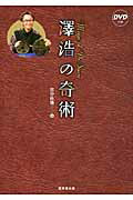 ISBN 9784490208085 澤浩の奇術   /東京堂出版/宮中桂煥 東京堂出版 本・雑誌・コミック 画像