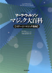 ISBN 9784490210071 マーク・ウィルソンマジック大百科　ステージ・マジック他編   /東京堂出版/マーク・ウィルソン 東京堂出版 本・雑誌・コミック 画像