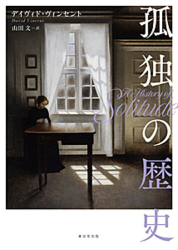 ISBN 9784490210538 孤独の歴史   /東京堂出版/デイヴィド・ヴィンセント 東京堂出版 本・雑誌・コミック 画像