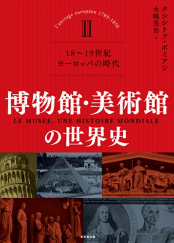 ISBN 9784490210880 博物館・美術館の世界史 2/東京堂出版/クシシトフ・ポミアン 東京堂出版 本・雑誌・コミック 画像