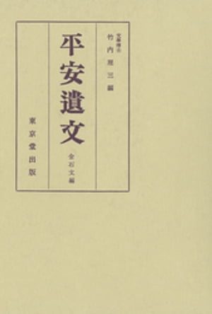 ISBN 9784490300239 平安遺文  金石文編 第１０版/東京堂出版/竹内理三 東京堂出版 本・雑誌・コミック 画像