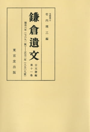 ISBN 9784490300420 鎌倉遺文 古文書編 第11巻/東京堂出版/竹内理三 東京堂出版 本・雑誌・コミック 画像