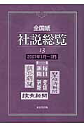 ISBN 9784490303445 全国紙社説総覧  ２００７年１月～３月 /東京堂出版/東京堂出版 東京堂出版 本・雑誌・コミック 画像