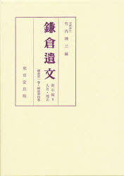 ISBN 9784490304480 鎌倉遺文 索引編 5/東京堂出版/竹内理三 東京堂出版 本・雑誌・コミック 画像