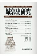 ISBN 9784490307511 城郭史研究  ３６号（２０１６年） /日本城郭史学会 東京堂出版 本・雑誌・コミック 画像