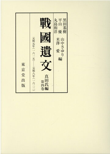 ISBN 9784490307917 戰國遺文真田氏編 第四巻/東京堂出版/黒田基樹 東京堂出版 本・雑誌・コミック 画像