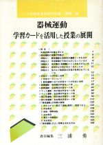 ISBN 9784491004471 小学校体育指導の改善・開発  ３ /東洋館出版社/三浦勇 東洋館出版社 本・雑誌・コミック 画像