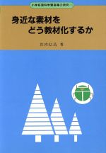 ISBN 9784491005713 身近な素材をどう教材化するか/東洋館出版社/岩内弘昌 東洋館出版社 本・雑誌・コミック 画像