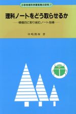 ISBN 9784491005775 理科ノ-トをどう取らせるか 積極的に取り組むノ-ト指導/東洋館出版社/中嶋博和 東洋館出版社 本・雑誌・コミック 画像