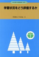 ISBN 9784491005805 学習状況をどう評価するか/東洋館出版社/降旗勝信 東洋館出版社 本・雑誌・コミック 画像