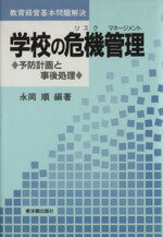 ISBN 9784491008752 学校の危機管理（リスクマネ-ジメント） 予防計画と事後処理  /東洋館出版社/永岡順 東洋館出版社 本・雑誌・コミック 画像