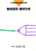 ISBN 9784491009391 教材研究・教材分析   /東洋館出版社/石田佐久馬 東洋館出版社 本・雑誌・コミック 画像