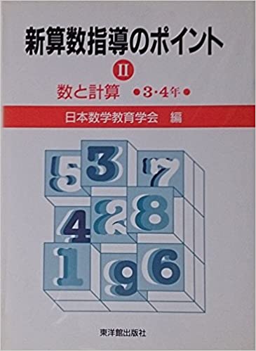 ISBN 9784491009728 新算数指導のポイント ２/東洋館出版社/日本数学教育学会 東洋館出版社 本・雑誌・コミック 画像