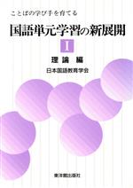 ISBN 9784491010014 国語単元学習の新展開 ことばの学び手を育てる １/東洋館出版社/日本国語教育学会 東洋館出版社 本・雑誌・コミック 画像