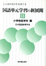 ISBN 9784491010021 国語単元学習の新展開 ことばの学び手を育てる ２ /東洋館出版社/日本国語教育学会 東洋館出版社 本・雑誌・コミック 画像