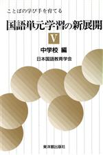 ISBN 9784491010052 国語単元学習の新展開 ことばの学び手を育てる ５/東洋館出版社/日本国語教育学会 東洋館出版社 本・雑誌・コミック 画像